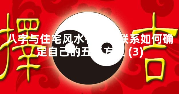 八字与住宅风水有什么联系如何确定自己的五行方位 (3)